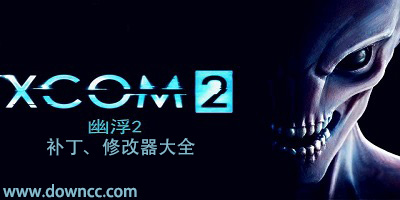 幽浮2輔助大全