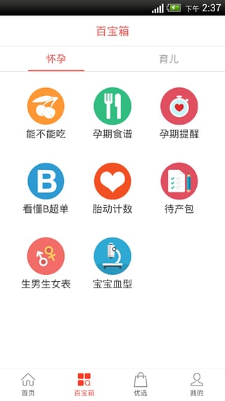 愛(ài)貝孕育(懷孕育兒必備) v1.0.8 安卓版 1