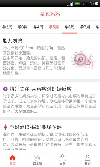 愛(ài)貝孕育(懷孕育兒必備) v1.0.8 安卓版 2