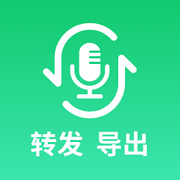 手機(jī)語(yǔ)音轉(zhuǎn)發(fā)導(dǎo)出