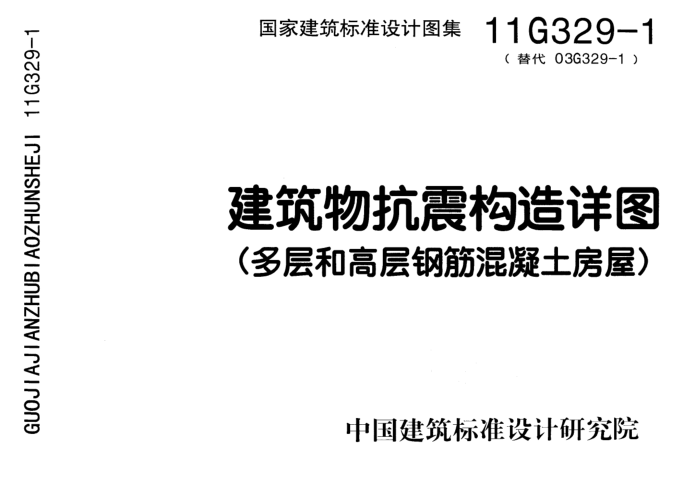 11g329-1建筑物抗震構(gòu)造詳圖 pdf高清圖集電子版 0