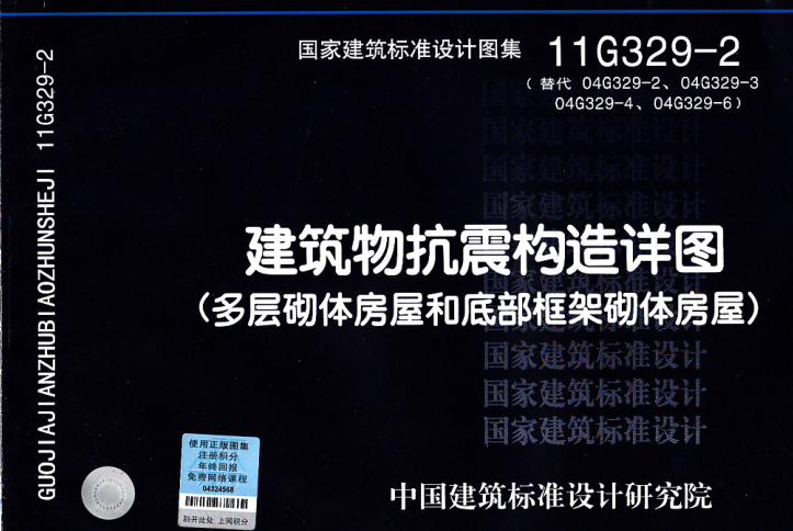 11G329-2多層砌體房屋和底部框架砌體房屋圖集 pdf高清電子版 0