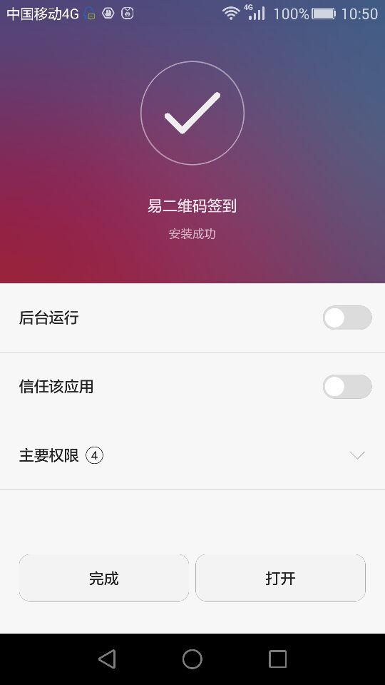 易簽到 v6.0 安卓版 0