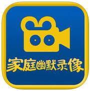 家庭幽默錄像