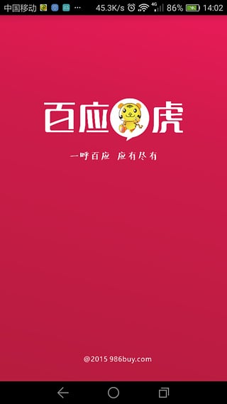 百應(yīng)虎(一站式社區(qū)服務(wù)平臺) v1.0 安卓版 2
