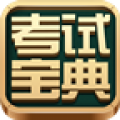2016一二級(jí)建造師考試(考試寶典)