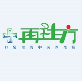 再生方(中醫(yī)養(yǎng)生)