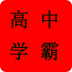 江門高中學霸(學習計劃)