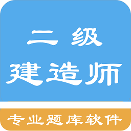 二級建造師考題集