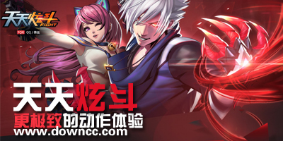 天天炫斗