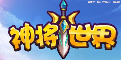 神將世界