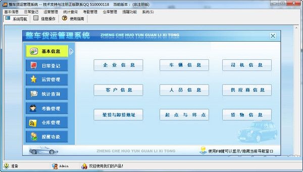 整車貨運管理系統(tǒng) V1.0 官方版 0