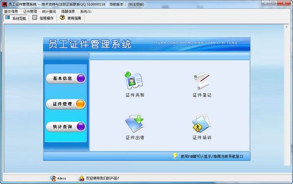 員工證件管理系統(tǒng) V2.0 官方版 0