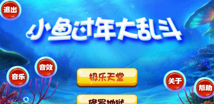 小魚過(guò)年大亂斗手游 v5.0 安卓版 2