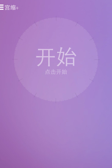 宮縮普拉斯宮縮+(Contraction+) v3.0.2 安卓版 3