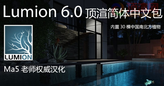 Lumion6.0漢化包 64位頂渲簡體中文包 0