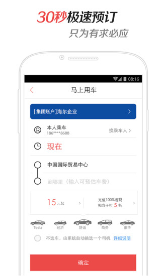 易道專車客戶端(易到用車) v6.4.3 安卓版 0