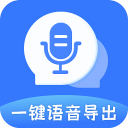 一鍵語音導(dǎo)出