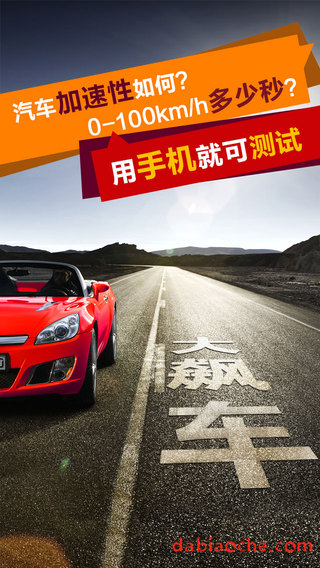 大飆車(飆車測速工具) v1.1.1 安卓版 3