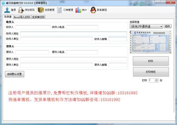 睿元快遞單打印軟件 v2.0.0.0 免費(fèi)版 0