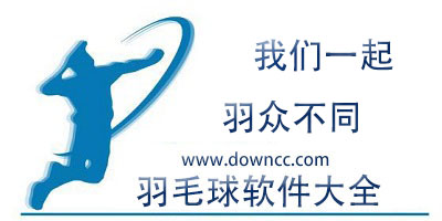 羽毛球軟件