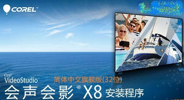 會聲會影x8漢化包0