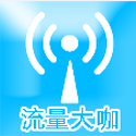 移動流量大咖