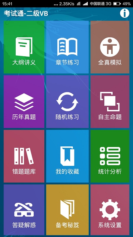 二級vb考試手機(jī)軟件 v1.0 安卓版 1