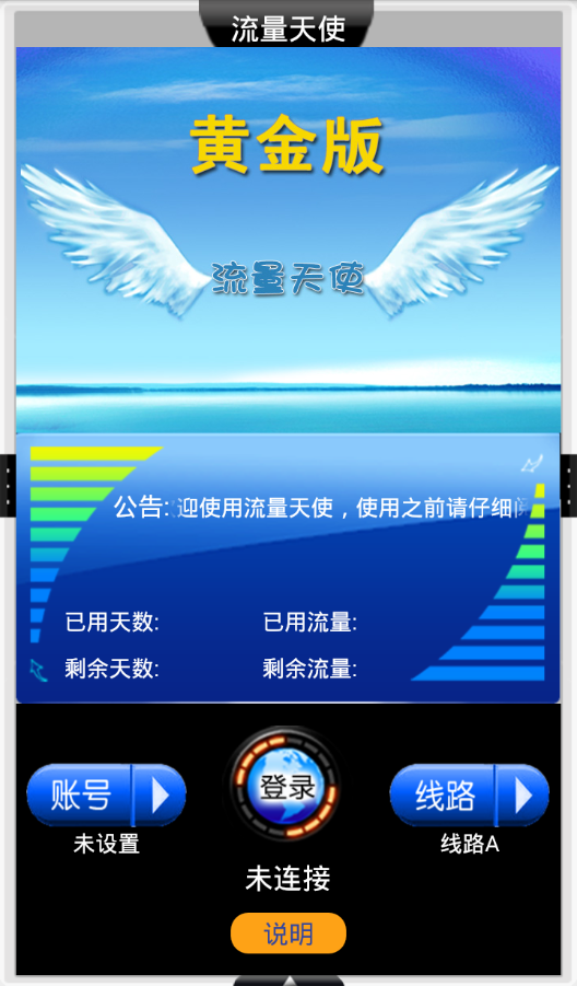 流量天使手機(jī)版 v1.1 安卓版 0