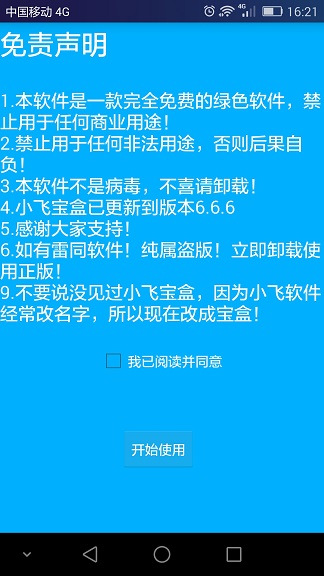 小飛寶盒6.6.6至尊vip猴賽雷版 v6.6.6 安卓版 0