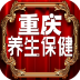 重慶養(yǎng)生保健