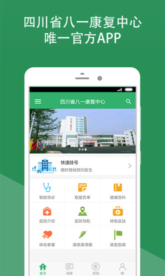 四川省八一康復(fù)中心 v2.0.0 安卓版 0