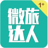 微旅達(dá)人