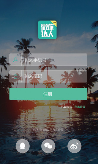 微旅達(dá)人 v2.0.10 安卓版 0