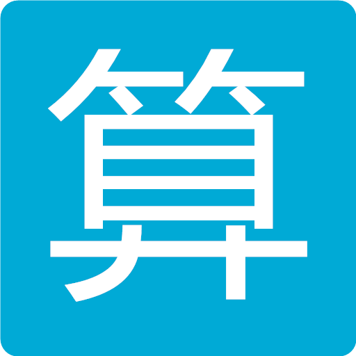 神算計(jì)算器