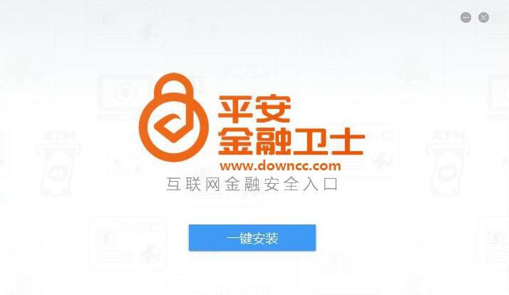 平安金融衛(wèi)士客戶端0