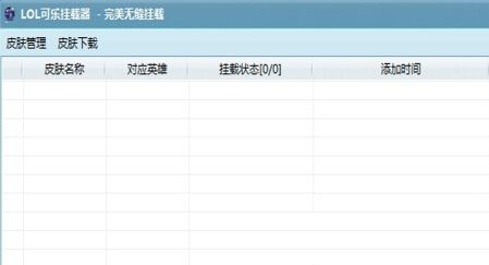 LOL可樂(lè)掛載器 v6.5 穩(wěn)定版 0