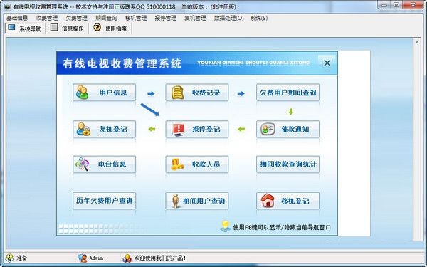 有線電視收費(fèi)管理系統(tǒng) V4.0 官方版 0