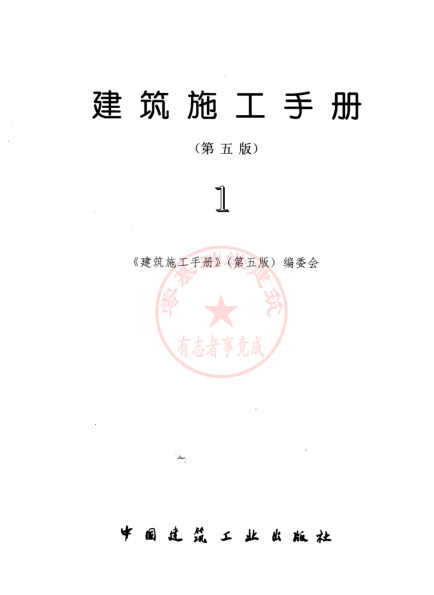 建筑施工手冊(cè)第五版電子版 1~5冊(cè)全套免費(fèi)版 0