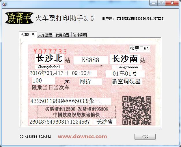 鐵幫手火車票打印助手 v3.5 官方版 0