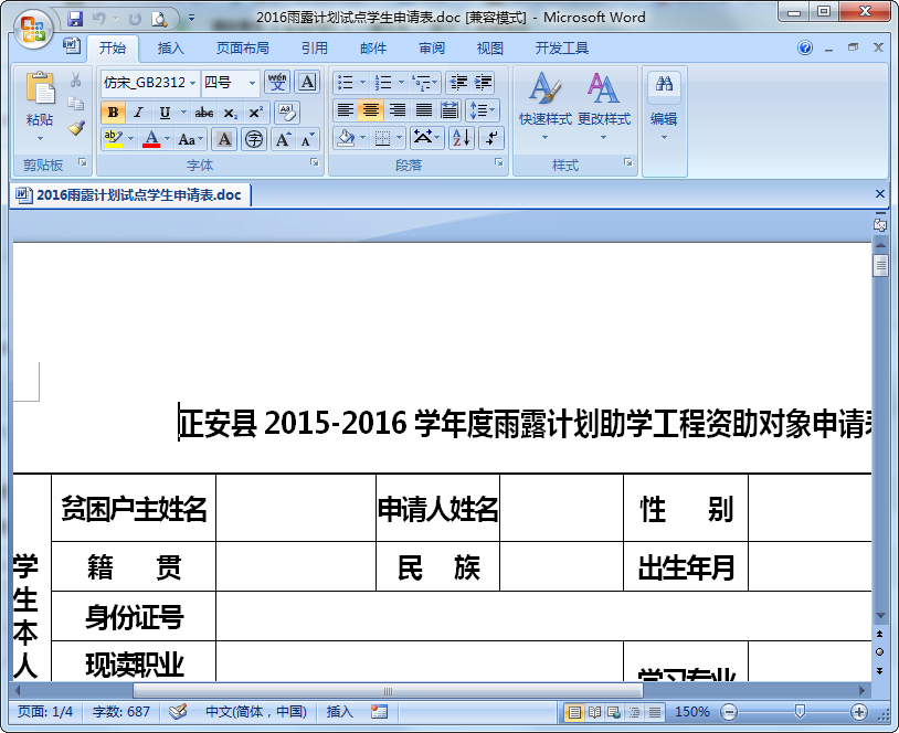 2018雨露計(jì)劃資助申請(qǐng)表 word打印版 0