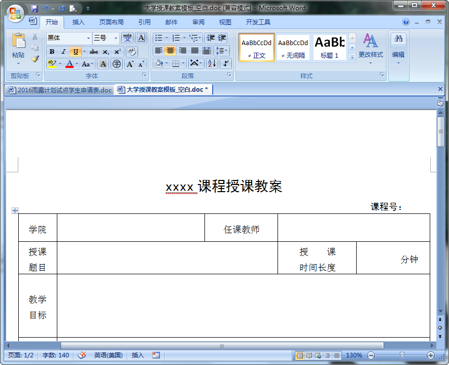 大學(xué)授課空白教案模板 doc格式免費(fèi)版 0