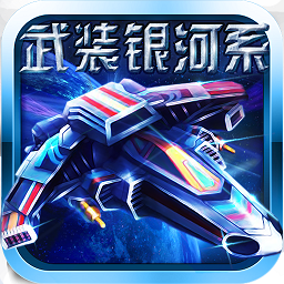 武裝銀河系手游