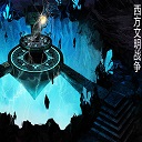 西方文明戰(zhàn)爭(zhēng)6.4_魔獸防守地圖