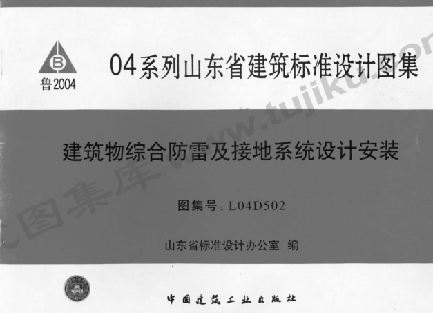 L04D502建筑物綜合防雷及接地系統(tǒng)設(shè)計(jì)安裝圖集 pdf電子版 0