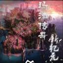 瑪法傳奇新紀(jì)元賀歲版