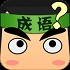 迷人成語(yǔ)接龍