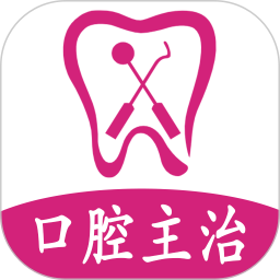 口腔醫(yī)學(xué)中級題庫