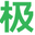 極客學(xué)院VIP會(huì)員賬號(hào)獲取器