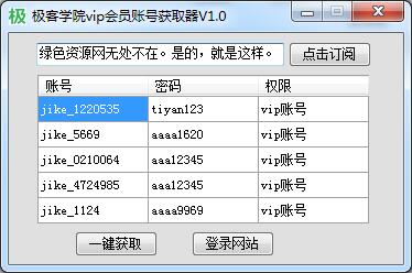 極客學(xué)院VIP會(huì)員賬號(hào)獲取器 綠色版 0